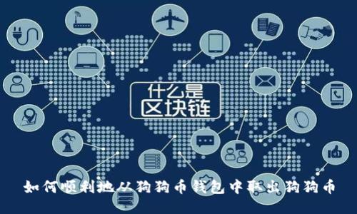 如何顺利地从狗狗币钱包中取出狗狗币
