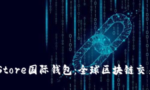 Token Store国际钱包：全球区块链交易新纪元