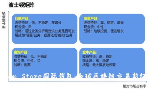 Token Store国际钱包：全球区块链交易新纪元