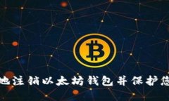 : 如何安全地注销以太坊钱