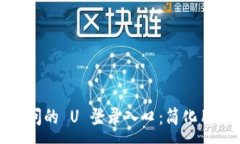 :易于访问的 U 登录入口：