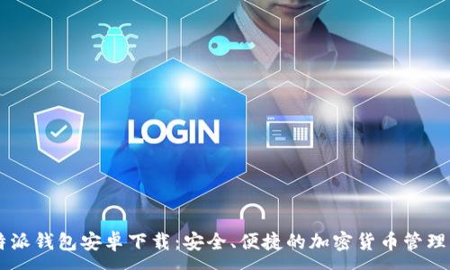 :

比特派钱包安卓下载：安全、便捷的加密货币管理平台