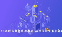 360比特币钱包使用指南：