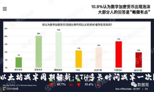 以太坊减半周期解析：ETH多长时间减半一次？