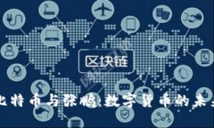 biasiti比特币与张鹏：数字