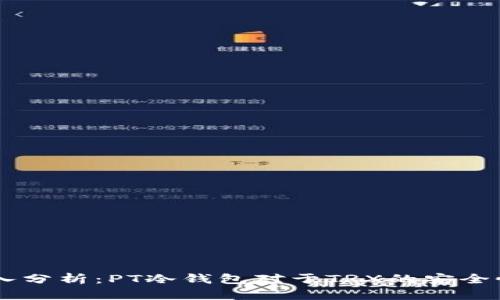 biasoti深入分析：PT冷钱包对于TRX的安全性和实用性