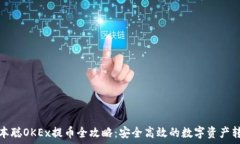   中本聪OKEx提币全攻略：