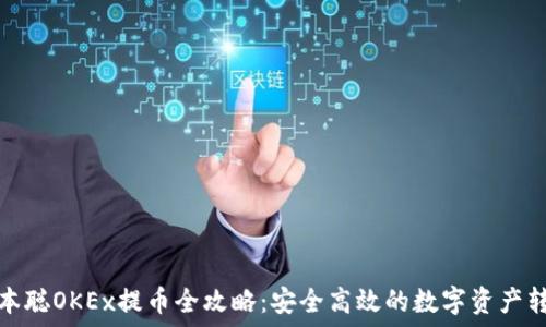   
中本聪OKEx提币全攻略：安全高效的数字资产转移