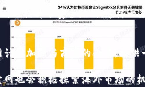 
jiaotig买卖网交易平台：开启线上交易的新纪元/jiaoti
电商平台, 在线交易, 用户体验/guanjianci
```

引言
随着互联网的迅速发展，电子商务行业也经历了前所未有的变革。在这个时代，传统的买卖方式逐渐被线上交易所替代，g买卖网交易平台正是这样的一个产物。它不仅为用户提供了一个便捷的交易渠道，同时也为商家提供了一个全新的展示和销售平台。接下来，我们将深入探讨g买卖网交易平台的特点、优势、用户体验以及未来的发展趋势。

g买卖网交易平台的基本介绍
g买卖网交易平台是一种基于互联网的交易平台，用户可以在该平台上进行商品的搜索、浏览、购买等操作。它不仅涵盖了商品交易，还提供了信息交流、售后服务等多项功能，成为了一个综合性的电子商务平台。平台的用户主要分为商家和消费者，商家通过发布商品信息来吸引消费者购买，而消费者则可以通过对比不同商家的产品进行选择。

g买卖网的特点
g买卖网交易平台有几个突出的特点。首先，它的界面设计非常友好，用户可以轻松找到自己需要的商品。其次，平台提供了多种支付方式，用户可以根据自己的需求选择合适的付款方式。此外，g买卖网还设有评价系统，消费者在购买商品后可以对其进行评价，帮助其他用户做出更好的购买决策。

用户体验
用户体验是g买卖网交易平台的一大亮点。平台注重用户的反馈，定期进行更新和改进，以提供更好的服务。在商品搜索方面，平台采用了智能化的搜索引擎，用户只需输入关键词，系统即可快速找到相关商品。同时，平台的客户服务也很到位，用户在遇到问题时可以随时联系客服进行咨询。

g买卖网交易平台的优势
与传统的线下交易模式相比，g买卖网交易平台有着显著的优势。首先，线上交易打破了地域限制，用户可以在全国各地甚至全球范围内进行交易。其次，平台的费用相对较低，商家在上架商品时不需支付高额的租金和人工成本。此外，g买卖网提供的数据分析工具，商家可以根据数据反馈自己的销售策略，提高产品的销售量。

市场竞争分析
g买卖网交易平台面临着激烈的市场竞争。在国内，阿里巴巴、京东、拼多多等大型电商平台已经占据了相当大的市场份额。不过，g买卖网凭借其独特的定位和服务，依然找到了自己的市场。它注重细分市场，为小型商家提供了良好的销售平台，同时也吸引了一批忠实的消费者。

未来发展趋势
展望未来，g买卖网交易平台将继续致力于提升用户体验，拓展更多的交易品类和服务。此外，随着人工智能和大数据技术的发展，平台将会引入更多智能化的服务，提升用户的满意度。同时，g买卖网也将在国际市场上寻求发展机会，带领商家走出国门，实现更大的业务增长。

可能相关的问题

1. g买卖网为何要建立在线交易模式？
在现代社会，消费者的购物习惯逐渐向线上转变，特别是在疫情后，这种趋势愈加明显。因此，g买卖网建立在线交易模式旨在满足消费者的这种需求。通过线上渠道，用户可以随时随地进行购物，享受更高的便利性。传统的线下购物方式往往限制了消费者的选择，而在线交易平台不仅可以提供更丰富的商品选择，还能够实现价格透明，让用户能够得到更具性价比的商品。

为了构建一个成功的在线交易模式，g买卖网还需要不断完善其技术架构和用户体验。首先，平台必须具备良好的网络安全性，确保用户的个人信息和支付信息得到保护。其次，网站的界面设计需要，使消费者能够方便快捷地找到所需产品。最后，平台还应提供优质的售后服务，以增强消费者的信任并提高复购率。

2. g买卖网交易平台如何提升用户体验？
提升用户体验是g买卖网交易平台的核心追求之一。平台通过多种方式来用户体验，主要包括以下几个方面：首先，加强网站的界面设计，使其符合用户的习惯，提供更加直观和便捷的导航功能。其次，提供全面和准确的商品信息，消费者在购买前能清楚了解商品的功能、规格、价格等信息，减少因信息缺失造成的误购情况。

此外，g买卖网还持续订单处理流程，确保用户在下单后能快速得到订单确认和物流跟踪信息，提升消费者在购物过程中的满意度。平台还可通过引入人工智能客服，及时解答用户疑问，为每位顾客提供个性化的服务。这样一来，不仅提升了用户体验，还能增强用户对平台的黏性。

3. g买卖网在市场竞争中怎么立足？
在竞争日益激烈的市场环境中，g买卖网需要找到自己的特色和优势以立于不败之地。首先，平台可以通过精准的市场定位来区分于其他大型电商平台。g买卖网可以专注于某些细分市场，例如小众品牌、手工艺品等，提供高品质的商品，从而吸引特定消费群体。其次，平台可以加强与商家的合作，提供一些增值服务，例如线上店铺的装修、数字营销等，以帮助商家提升销量和品牌知名度。

此外，g买卖网还可借助社交媒体的力量，建立社区理念，以用户的口碑和影响力吸引更多的消费者。在社交媒体上通过用户生成的内容和评测进行传播，形成良好的口碑效应，从而提升平台的知名度和用户的忠诚度。

4. g买卖网的支付安全如何保障？
在在线交易中，支付安全始终是消费者最关注的问题之一。g买卖网高度重视支付安全，采用多层次的安全防护措施来保障每一笔交易的安全。首先，平台与主流支付渠道合作，确保支付过程中的数据传输是加密的，防止信息被截获或篡改。其次，平台还会对用户的交易行为进行监控，识别异常交易行为，及时采取相应的措施来保护消费者的资金安全。

此外，为了提高用户的安全意识，g买卖网还定期发布安全防护知识，指导用户如何保护自己的账户信息和支付安全。通过提供多种验证手段，例如双重身份验证，在确保便捷的同时也提升了安全级别。这样一来，不仅增强了消费者的信任感，也提升了平台的信誉度。

5. g买卖网的未来发展计划有哪些？
在未来的发展计划中，g买卖网将重点关注以下几个方面。首先，平台将继续扩展商品品类，以满足不同消费者的需求。通过引入更多品牌和产品，提升平台的竞争力。其次，g买卖网计划加强与商家的合作，提供一系列的培训和支持，帮助商家提升销售能力，从而形成双赢的局面。

此外，g买卖网还将在技术上进行不断创新，探索人工智能、大数据等新技术在电商领域的应用。例如，通过大数据分析来商品推荐，使用户获得更加个性化的购物体验。同时，g买卖网也会积极探索海外市场的机会，帮助国内商家走出国门，开拓全球市场。展望未来，g买卖网将继续以用户为中心，不断创新，力争成为国内外知名的电商平台。
