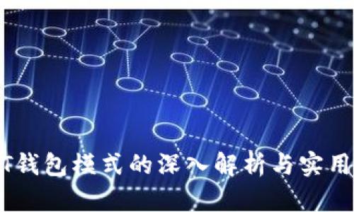 USDT钱包模式的深入解析与实用指南