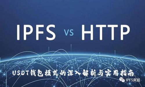 USDT钱包模式的深入解析与实用指南