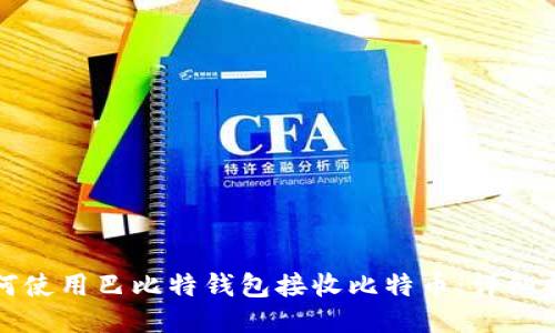 如何使用巴比特钱包接收比特币：详细指南