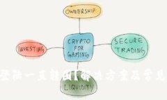  PayPal登陆一直转圈？解决