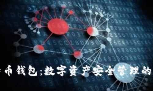 比太比特币钱包：数字资产安全管理的优选方案