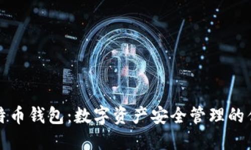 比太比特币钱包：数字资产安全管理的优选方案