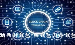全面解析以太坊两种钱包