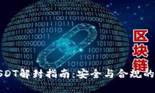 冷钱包USDT解封指南：安全与合规的最佳实践