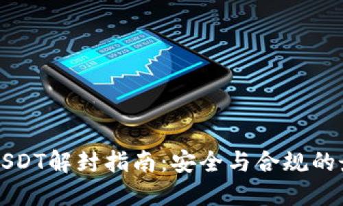 冷钱包USDT解封指南：安全与合规的最佳实践