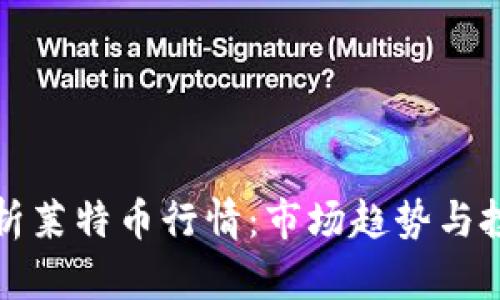 深入解析莱特币行情：市场趋势与投资策略