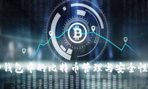 库神钱包中的比特币管理与安全性分析