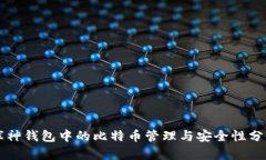 库神钱包中的比特币管理