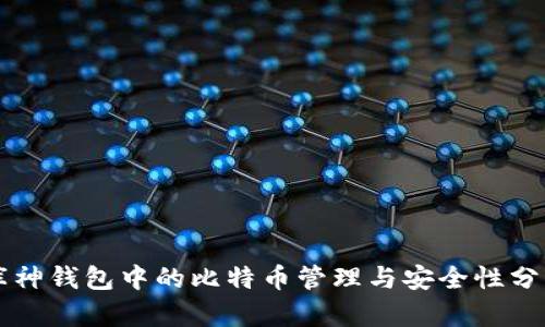 库神钱包中的比特币管理与安全性分析