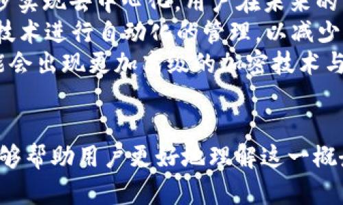 USDT的UID与钱包地址之间的关系探讨

关键词：USDT, UID, 钱包地址

USDT简介
USDT，全称为“Tether”，是一种稳定币，旨在将数字货币与法定货币的价值绑定，以实现较小的波动性。USDT背后的机制是将每一枚USDT与等量的法定货币（如美元）进行1:1的担保，方便用户在加密货币市场中进行交易和存储。在这一背景下，用户对于USDT的存储、交易及其相关信息的管理尤为重要。

UID与钱包地址的定义
在讨论USDT的UID是否为钱包地址之前，我们需要先明确二者的定义。UID（用户ID）通常指的是一种标识符，用于唯一识别一个用户或账户。在加密货币的世界中，UID可能特指某个交易平台或服务提供商创建的用户标识，以便于进行账户管理和交易记录。
而钱包地址则是用户在区块链网络上用来接收和发送加密货币的地址。它是一个独特的字符串，通常是字母和数字的组合，用户通过这个地址向其他用户（或智能合约）发送或接收加密货币，如USDT。

USDT的UID与钱包地址的关系
USDT的UID并不等于钱包地址。UID一般是指由平台生成的用户唯一识别码，关于用户在该平台上的交易、存取等操作的管理，而钱包地址是实际进行USDT交易的地址。每个用户在不同的平台上可能有多个UID，但是每个UID对应的用户可能只需要一个或多个钱包地址来进行加密货币的操作。
例如，在某个交易所注册之后，用户将得到一个UID，而之后在进行交易时需要使用钱包地址来进行交易。用户将USDT发送到另一个钱包时，必须使用接收方的钱包地址完成交易，而不是UID。

USDT的UID是否可以用于交易?
由于UID通常用于标识用户，因此它并不能直接用于进行交易。在进行USDT交易时，系统会通过用户的UID来确认身份并验证权限，但实际的交易操作必须通过钱包地址进行。因此，尽管UID在平台操作上是必要的，但它不能替代钱包地址在资产转移上的作用。

相关问题讨论

问题1：USDT的UID和钱包地址如何影响资产安全性？
在加密货币领域，安全性是用户最为关注的问题之一。USDT的UID和钱包地址的管理直接影响到用户的资产安全。UID通常与用户的账户有关联，若平台的安全性下降，如被黑客攻击，UID可能会被盗用，进而影响到用户的资金安全。为了提高安全性，用户应定期更改密码，并开启双重验证等安全设置。
相对而言，钱包地址由用户自己掌控，它的安全性则更依赖于用户的私钥管理。每个钱包地址都有对应的私钥，只有持有私钥的用户才能完全控制该地址下的资产。因此，用户在创建钱包时，需妥善保管私钥，避免私钥被泄露。
同时，用户也需要留意第三方服务的安全性，不要轻易将私钥分享给他人。总而言之，UID和钱包地址在资产安全性方面都有各自的影响，用户需综合考虑，提高各方面的安全性。

问题2：UID是否对USDT的交易效率有影响？
在USDT的交易中，UID虽不可直接用于交易，但其确实会影响交易的效率。许多交易平台使用UID来处理用户的请求、执行交易和进行对账等操作。若UID的管理体系高效，用户在进行交易时的身份验证、资产划转、交易记录等都会迅速而准确。因此，一个设计良好的UID系统能够提升用户交易的流畅性。
反之，若平台的UID管理系统繁杂，一些用户在交易时常常需要经历多步验证，会导致交易的延迟，影响用户的交易体验。此外，在高频交易中，有效的UID处理能力和系统的承载能力能够直接影响到交易的落实速度。
因此，虽然UID不是直接参与交易的元素，但在管理效率上的表现对交易效率存在间接影响，选择高效的交易平台将带来更好的交易体验。

问题3：如何有效管理USDT的钱包地址？
随着数字资产的普及，用户面临着众多钱包地址管理的挑战。为了有效管理USDT的钱包地址，用户可以采取以下几种策略：
首先，整理和分类钱包地址。用户可以根据用途为不同的钱包地址分类，例如用于投资、日常交易、存储等。每一种类型的钱包地址应当保持明确的记录，避免混淆。
其次，使用硬件钱包或可靠的冷钱包存储大额资产。硬件钱包有助于提供额外的安全防护，其私钥在设备内部存储，避免因网络攻袭而导致资产损失。
此外，用户需定期检查钱包地址的交易历史，确认所有交易是否为本人所为，以防止欺诈或误操作。例如，使用区块浏览器查看交易记录，确保资产的去向及现状始终如一。
最后，对于新生成的钱包地址，用户在使用之前应确保已备份好其私钥和助记词，以防丢失导致无法恢复资产。

问题4：USDT的UID和钱包地址对合规性的影响
在当前的金融环境中，加密货币监管逐渐成为热点问题。USDT作为一种广泛使用的稳定币，其UID和钱包地址的合规性问题备受关注。用户的UID在某种程度上是与其身份信息相连的，而为确保合规，交易平台往往会要求用户提供真实的身份信息，如姓名、地址和其他政府-issued ID。
在合规性的要求下，用户的UID将受到严密的审查，确保每位用户在进行交易时都是合法注册。这使得平台能够更好地应对反洗钱和反恐怖融资的监管挑战。此外，UID的存在使得交易可追溯性增强，适应了越来越严格的合规要求。
另一方面，钱包地址则承担着资产流动的重要角色，合规性要求可能迫使交易平台在钱包地址的管理和监控上投入更多的精力。例如，对于某些高风险钱包地址，平台应加强监测与审查，确保用户资产流转的合规性。
因此，UID和钱包地址在合规性方面都起到了重要作用，用户在选择交易平台时，需注意平台的合规性措施，确保自身的交易行为不越界。

问题5：未来USDT在UID和钱包地址管理方面的发展趋势
随着区块链技术的不断进步与发展，USDT在UID和钱包地址的管理方面也将经历一系列的变革。首先，平台对UID的管理模式可能会逐步实现去中心化，用户在未来的交易中有可能不再依赖于单一平台的UID，而是拥有多个分布式的身份标识。
在此基础上，以智能合约为载体的的去中心化金融（DeFi）将更加普及，用户可以更加自如地管理自己的数字资产，UID将依托于区块链技术进行自动化的管理，以减少人为审核中的潜在错误。这样的发展将使得用户与平台之间的信任关系得到进一步加强。
其次，钱包地址的安全性也有望得到显著提升。随着量子计算等新技术的逐渐应用，钱包地址的私钥安全问题将面临新的挑战。未来可能会出现更加高级的加密技术与智能合约来保护用户的资产安全。这使得即便是在复杂的市场环境中，用户的资产依然能够得到高效安全的管理。
未来的USDT管理将更为智能化，并且能主动适应市场的变化，使得用户对UID与钱包地址的管理愈加得心应手。 

总结而言，USDT的UID和钱包地址在数字货币的世界中扮演着重要的角色，其理解与管理对用户而言是不可或缺的。希望以上的探讨能够帮助用户更好地理解这一概念，以及在日常使用USDT时所需注意的事项。