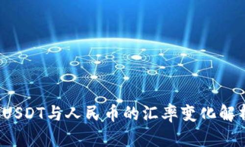  USDT与人民币的汇率变化解析