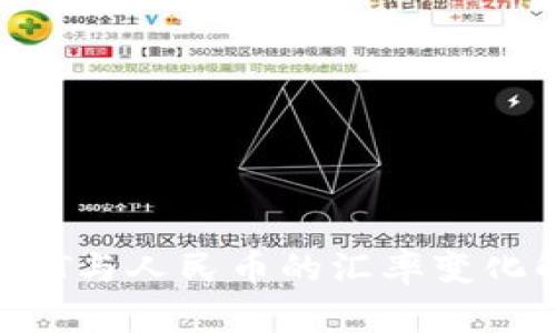  USDT与人民币的汇率变化解析