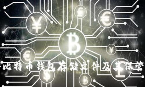 探秘比特币钱包存储文件及其保管方法