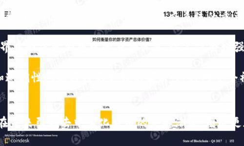/以太坊2025：区块链的未来展望/

以太坊, 区块链, 去中心化金融/guanjianci

引言
以太坊（Ethereum）作为全球第二大区块链网络，自2015年推出以来，一直在推动去中心化应用（DApps）和智能合约的发展。2025年，对于以太坊而言，将是一个充满期待与挑战的关键年份。在经历了从以太坊1.0到以太坊2.0的重大变革后，以太坊将如何适应不断变化的市场需求和技术革新，成为人们关注的焦点。

以太坊2.0的演变
以太坊2.0是以太坊网络的重大升级，旨在解决以太坊1.0的一些普遍问题，包括交易速度、网络扩展性和能源消耗等。以太坊2.0采用了权益证明（PoS）共识机制，替代了以太坊1.0中的工作量证明（PoW）。这一转变不仅减少了网络的能源消耗，还提高了网络的安全性和效率。

在2025年，我们预计以太坊2.0将完全实现其潜力，进一步吸引开发者和用户，推动DeFi（去中心化金融）和NFT（非同质化代币）的快速发展。在这一过程中，基础设施的完善和生态系统的构建将是实现以太坊愿景的关键。

去中心化金融的崛起
去中心化金融（DeFi）是基于区块链技术的金融服务体系，允许用户无需中介即可进行金融交易和活动。以太坊作为DeFi的主要平台之一，其生态系统不断壮大，从去中心化交易所（DEX）到借贷协议，用户的选择日益丰富。

到2025年，DeFi将可能实现更高的可用性和普及率，尤其是在新兴市场国家。随着金融教育的普及和区块链技术的进一步发展，越来越多的人将认识到DeFi的优势，从而积极参与。此外，监管机构的态度转变和成熟也将对DeFi的发展产生深远影响。

以太坊在NFT领域的影响
NFT（非同质化代币）是以太坊网络上兴起的一种数字资产，代表了独特的数字项目，如艺术品、音乐和虚拟资产。以太坊在NFT领域的无与伦比的智能合约特性，确保了数字资产的唯一性和可验证性。随着更多艺术家和内容创作者进入这一市场，NFT正在彻底改变传统行业的运营方式。

预计到2025年，NFT市场将变得更加成熟，不仅包括艺术创作，还可能扩展到游戏、房地产和其他行业。这将进一步推动以太坊的采用，刺激更多投资者和开发者的涌入，创造更丰富的生态系统。

以太坊的挑战与机遇
尽管前景光明，但以太坊在发展过程中也面临着诸多挑战。其中，网络拥堵和高昂的交易费用是用户体验的重要瓶颈。此外，随着竞争的加剧，许多新兴区块链平台也开始提供更为优越的条件和技术解决方案，这对于以太坊的市场地位构成威胁。

然而，以太坊的优势在于其强大的开发者社区和成熟的生态系统。为了解决现有问题，以太坊基金会和开发者们正在不断进行和改进，探索 Layer 2 解决方案和侧链技术来缓解网络压力。通过这些创新，以太坊有机会在竞争中保持领先。

可能的相关问题

问题一：以太坊如何应对市场竞争？
随着区块链技术和去中心化应用的普及，越来越多的新兴平台涌现，比如Polkadot、Cardano和Solana等。这些平台提供了各自独特的功能和优势，例如高交易速度和低交易费用。因此，如何在竞争中保持领先成为以太坊必须面对的挑战。

首先，以太坊需要继续其网络性能。这包括提高交易速度、降低交易费用以及解决网络拥堵的方案。Layer 2解决方案，例如Rollups，能够有效提高以太坊的可扩展性，为用户提供更好的体验。同时，侧链技术也可能会给予开发者更多的灵活性。

其次，以太坊在保持其开发者社区活跃和创新的同时，还需不断增加跨链互操作性。通过与其他区块链平台的结合，开发者可以创建更复杂的去中心化应用，提高用户的参与度和平台的吸引力。

最后，以太坊还需关注合规性和法规的变化。随着越来越多的国家开始关注区块链技术的监管，积极与监管机构合作，将有利于塑造一个更安全、透明且可持续的市场环境。

问题二：以太坊将如何影响全球经济？
在未来的几年里，以太坊及其生态系统的进一步发展，可能对全球经济体产生深远影响。去中心化金融（DeFi）的普及将使得金融服务更加可及，尤其是在传统金融体系不健全的地区。人们可以通过智能手机和互联网访问金融产品，享受更为廉价和灵活的金融服务。

此外，NFT市场的扩展将推动数字创意产业的增长。艺术家、音乐家和创作者能够直接面对自己的观众和消费者，减少中介的成本，使得他们的收益显著提高。这种转变不仅会改变人们的消费习惯，也可能重新塑造收入分配的结构。

与此同时，以太坊的去中心化特性也将促进人们对隐私和数据安全的重视，推动各行各业在其操作中融入区块链技术，以提高透明度和防篡改性。这将引导全球企业在竞争中重新审视商业模式和战略，着眼于技术进步及其对经济的影响。

问题三：以太坊如何实现可持续发展？
以太坊当前面临的一大挑战是其能源消耗问题。即使在以太坊2.0升级后，其可持续性仍然是讨论的热点。为实现可持续发展，以太坊需要在多个方面做出改进。

首先，以太坊应加强其生态系统的环保理念，通过建立奖励机制鼓励开发者创建环保的DApps。使用更高效的代码和智能合约将减少资源消耗，有助于全球碳中和目标的实现。

其次，促进可再生能源在矿业中的应用也非常重要。与生态友好的矿场建立合作关系，为需要能源的节点提供可再生能源，使以太坊网络的运营真正覆盖环境的可持续性。

最后，Eth2的进一步升级和代币经济模型的设计也可能在可持续性方面发挥关键作用。例如，实施碳税或其他环境影响相关的激励措施，为生态友好型项目提供更多的资金和支持，从而提高整个生态系统的环境责任。

问题四：以太坊在开发者生态系统中的角色
以太坊的成功离不开其庞大的开发者社区。到2025年，以太坊的开发者生态系统预计将更为成熟，推动着更多创新的出现。

以太坊需要进一步开发者的体验，例如简化智能合约的编写过程、提高编程语言的友好性，以及提供更为全面的文档和教程。这将使得新开发者能够更快上手，激发更多的开发热情。

此外，提供更为丰富的开发工具和资源，也是促进以太坊开发者生态系统健康发展的重要手段。例如，推出更加高效的IDE工具、调试工具以及测试网络，使得开发者能够在不到一分钟的时间里搭建并测试自己的项目。这样的服务不仅可以快速促成创新，还能留住高素质的人才。

最后，以太坊还需维持与其他开发平台的合作，推动跨平台的开发友好通道，进一步扩展其影响力。借助于彼此的创新和经验，整个区块链生态系统将共同进步。

问题五：以太坊未来的生态系统会是什么样的？
展望2025年，以太坊的生态系统有可能呈现出许多全新的面貌。随着DeFi、NFT的成熟，以及跨链技术的发展，预计以太坊的去中心化生态将更加繁荣。

去中心化金融服务将可能全面替代传统金融服务，用户可以通过简单的界面轻松访问金融产品。在这一过程中，风险不可忽视，因此建立全面的风险管理机制也将是生态系统的重要议题。

在NFT领域，通过以太坊进行创作、销售和交易的过程，将变得更加流畅和便捷。新兴的数字身份和资产管理系统可能使得用户在虚拟世界中形成更加集中的身份体系。这不仅会增强用户的参与度，还可能形成全新的商业模型。

最后，以太坊的多样化应用场景，可能会扩展至更多的行业，如医疗、物流和治理。通过智能合约的应用，传统行业中的数据共享、合规性和追溯性问题将得到更好的解决，这将对整个社会和经济产生深远的影响。

结束语
以太坊在2025年将不仅是区块链技术的先锋，更可能成为未来数字经济的基石。尽管面临诸多挑战，但通过不断的创新和，以太坊有望在未来引领去中心化应用的发展潮流，塑造更加公平、透明和可持续的数字经济环境。