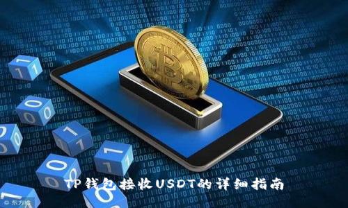TP钱包接收USDT的详细指南
