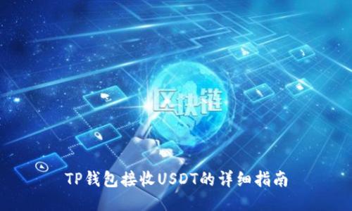 TP钱包接收USDT的详细指南