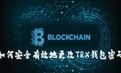 如何安全有效地更改TRX钱