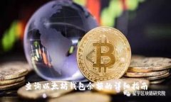 查询以太坊钱包余额的详