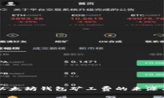 深入解析以太坊钱包矿工