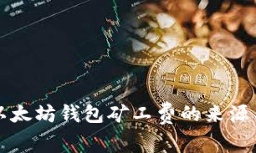深入解析以太坊钱包矿工费的来源与计算方式