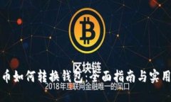 比特币如何转换钱包：全