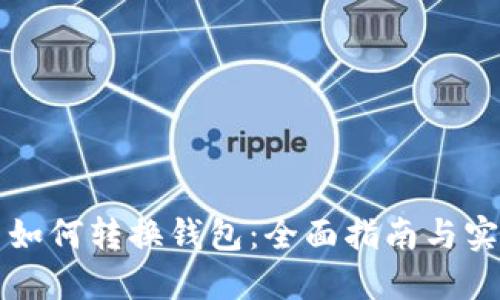比特币如何转换钱包：全面指南与实用技巧