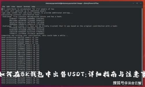 : 如何在BK钱包中出售USDT：详细指南与注意事项