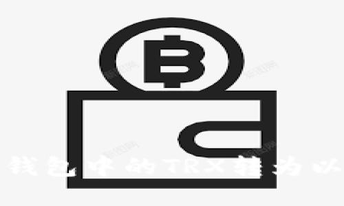 如何将TRX钱包中的TRX转为以太坊（ETH）