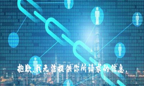 抱歉，我无法提供你所请求的信息。