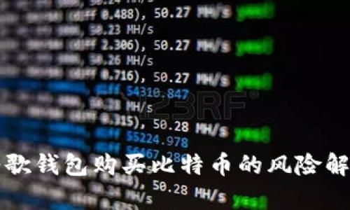 谷歌钱包购买比特币的风险解析