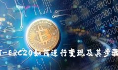 USDT-ERC20如何进行变现及其