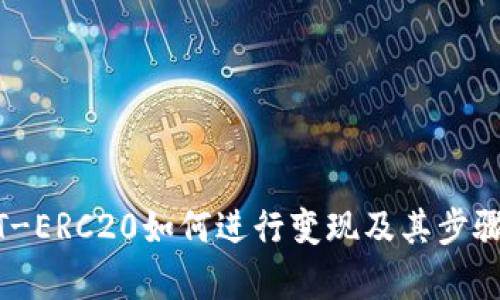 USDT-ERC20如何进行变现及其步骤解析