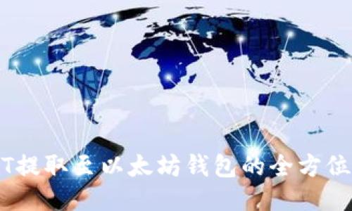 USDT提取至以太坊钱包的全方位指南