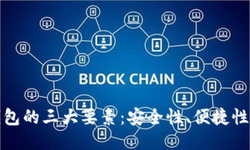 比特币钱包的三大要素：安全性、便捷性与隐私性