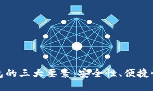 比特币钱包的三大要素：安全性、便捷性与隐私性