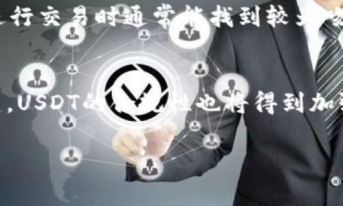 如何开设USDT账户：完整指南与注意事项

关键词：USDT账户, 数字货币, 加密资产

内容开始

什么是USDT？
USDT（Tether）是一种与美元挂钩的稳定币，它的价值与美元的汇率保持1:1的比例。USDT的出现旨在解决数字货币市场的波动性问题，让用户能够在加密货币市场中获得更稳健的价值存储选择。USDT可以用于交易、存储和转账，为投资者提供了更高的灵活性和流动性。

为何需要开设USDT账户？
在加密货币市场中，USDT作为一种广泛接受的交易媒介，为用户提供了许多优势。首先，USDT可以有效降低价格波动带来的风险，让用户在市场动荡时依然能够保证资产的相对稳定。其次，许多交易所都支持USDT交易，这意味着用户可以方便地将其与其他数字货币进行转换。同时，USDT也可以作为跨国转账的有效工具，尤其是在需要快速转账的情况下，其交易速度和费用相对传统银行汇款更具优势。

如何开设USDT账户？
开设USDT账户一般需要通过数字货币交易所，以下是具体步骤：
ol
    listrong选择合适的交易所：/strong在选择交易所时，用户应考虑交易所的信誉、流动性、安全性及其是否支持USDT交易等因素。常见的交易所包括Binance、Huobi、Coinbase等。/li
    
    listrong注册账户：/strong访问选定的交易所网站，点击注册按钮，填写相关信息，包括邮箱地址、密码等。用户需要确保密码复杂且安全，以防止账户被盗。/li
    
    listrong身份验证：/strong为了满足监管要求，多数交易所需要用户完成身份验证。这通常包括上传身份证明文件，如护照或驾驶执照，以确认用户身份。/li
    
    listrong设置二次认证：/strong为提高账户安全性，建议用户启用二级认证功能，如使用手机短信或Google Authenticator进行双重验证。/li
    
    listrong充值资金：/strong完成注册和验证后，用户可以通过银行转账、信用卡或其他加密货币充值到交易所账户中。部分交易所也支持直接用法币购买USDT。/li
    
    listrong购买USDT：/strong使用账户中的资金，选择USDT交易对进行交易，输入购买数量并确认下单。/li
/ol

使用USDT的注意事项
虽然USDT为用户提供了便利，但在使用时仍需注意以下几点：
ol
    listrong安全性：/strong用户应该定期更改密码，并开启二次验证，以增强账户安全。此外，建议使用冷钱包或硬件钱包存储长期持有的USDT，防止网络攻击。/li
    
    listrong监管问题：/strong不同国家对于USDT及其他数字货币的监管政策不同，用户需了解所在国的法律法规，确保合规操作。/li
    
    listrong市场风险：/strong尽管USDT相对稳定，但在极端市场情况下，其价值仍可能受到影响，用户需保持警惕。/li
/ol

可能相关的问题

1. USDT账户的安全性如何保障？
在数字货币的世界中，安全性始终是用户关心的首要问题。开设USDT账户后，如何保障其安全涉及多个层面。首先，强密码是基础，用户应创建复杂且唯一的密码，并定期更新。其次，启用二次认证可以大大降低账户被盗的风险。用户在任何交易所进行操作时，务必在安全的网络环境下进行，避免使用公共Wi-Fi。在同时，进行定期的账户检查，确认没有任何异常交易。最后，用户可以考虑将大部分资产转移至冷钱包，将只在交易时所需的资金保留在交易所内进行交易，这样即使交易所遭遇黑客攻击，存放在冷钱包中的数字资产仍能得到保障。

2. 如何转换USDT为其他加密货币？
在大多数主流数字货币交易所，转换USDT为其他加密货币非常简单。首先，用户需要登录到他们的交易账户，确保账户中有足够的USDT。接下来，用户可以进入交易区，选择想要交易的加密货币。例如，选择BTC/USDT交易对。输入希望购买的数量，系统会自动为用户计算所需的USDT量。确认后，点击下单，交易将很快被执行。需要注意的是，用户在进行交易时要留意交易所的手续费，以及下单时的市场行情，避免不必要的损失。

3. USDT与法币的转换如何进行？
将USDT转换为法币的流程通常涉及几个步骤。用户首先需要选择一家支持USDT法币转换的交易所，并确保账户中有足够的USDT。进入交易区后，选择对应的法币交易对，例如USDT/USD。用户需要输入希望兑换的USDT数量，交易所会根据当前市场汇率计算出应得的法币金额。完成确认后，用户可以选择将获得的法币提取到自己的银行账户或支付平台。在此过程中，用户应留意交易所的手续费和法币提现的时间，以确保顺利取款。

4. USDT的流动性如何？
USDT作为市场上最受欢迎的稳定币之一，其流动性非常高。截至近日，USDT在多个主要交易所中的交易量都很可观。USDT不仅可以在包括Binance、Huobi、OKEx等多个国际主流交易所进行交易，还常被各类去中心化交易所（DEX）广泛支持。正是因为这种广泛的接受度，用户在进行交易时通常能找到较为吻合的买卖对手，无论是在牛市还是熊市中，都能保持其高流动性。此外，作为一种稳定币，USDT为用户在市场大幅波动时提供了避险工具，使得投资者在需要转变投资策略时能保持灵活性。

5. USDT的未来发展趋势如何？
作为稳定币的代表，USDT在全球数字货币市场中扮演着重要角色。随着全球对加密资产的逐渐接受，USDT的使用场景逐步丰富。未来，USDT有望与更多金融产品相结合，落地更多实际应用场景，如跨境支付、快速结算等。同时，随着监管政策的不断完善与全球数字货币框架的搭建，USDT的合规性也将得到加强。需要注意的是，市场对USDT的信任度直接影响其未来发展，因此发行方需要履行资产透明和担保的承诺，确保用户资产的安全和流动性。此外，随着主要央行数字货币（CBDC）发展的推进，USDT及其他稳定币可能会面临更为激烈的竞争，未来的市场格局将如何变化，值得观察。

内容结束