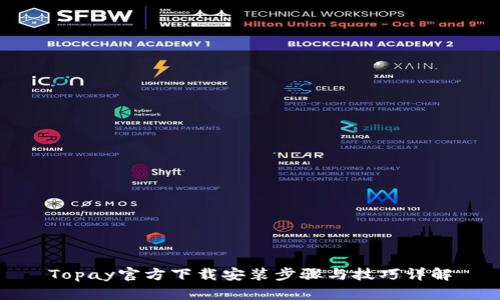 Topay官方下载安装步骤与技巧详解